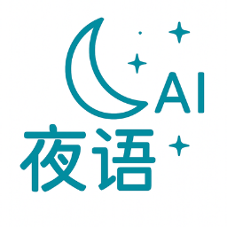 夜语AI Logo